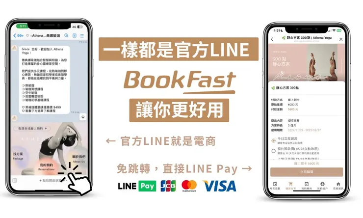 BookFast讓你官方LINE更好用