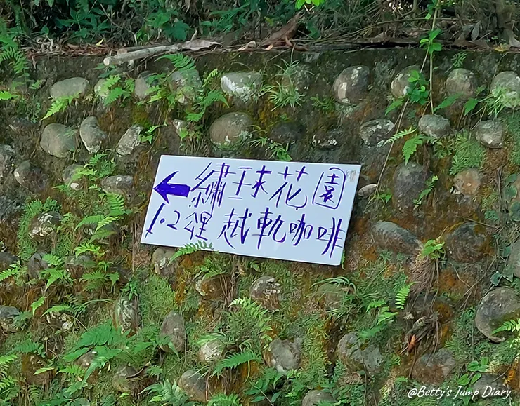 ▲桃園龍潭「穧粑崠咖啡農場」、「越軌咖啡」/ 圖片來源：Betty's Jump Diary