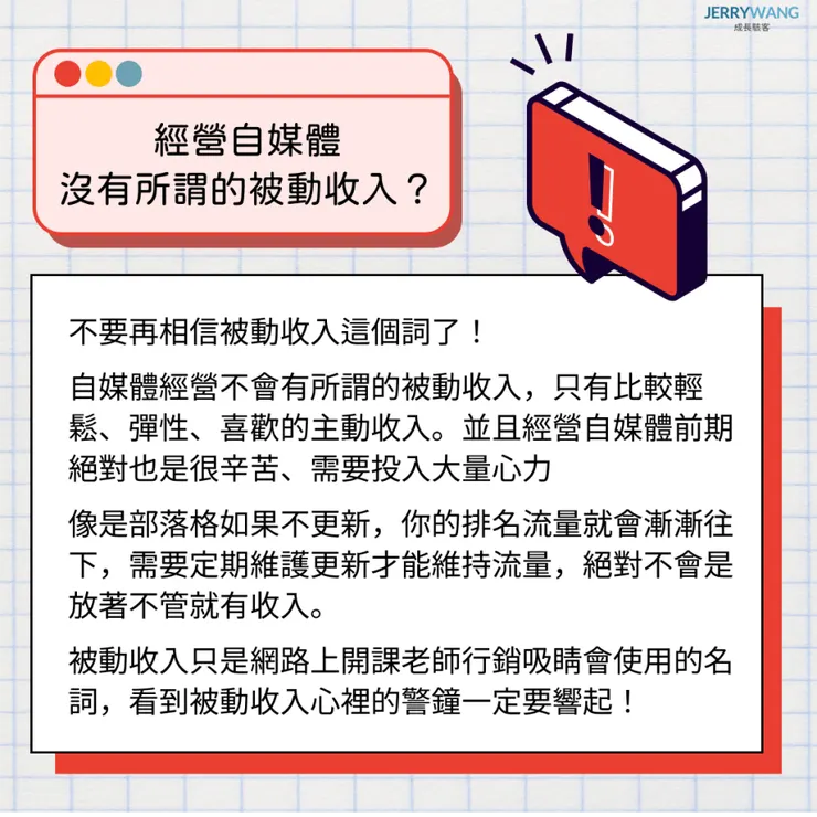 自媒體個人品牌常見誤區：被動收入