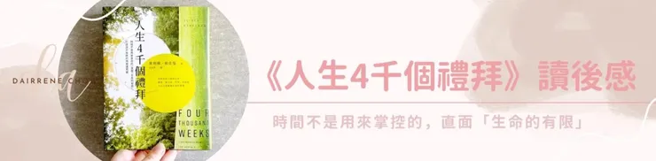 時間的有限性-《人生4千個禮拜》讀後感 part 1