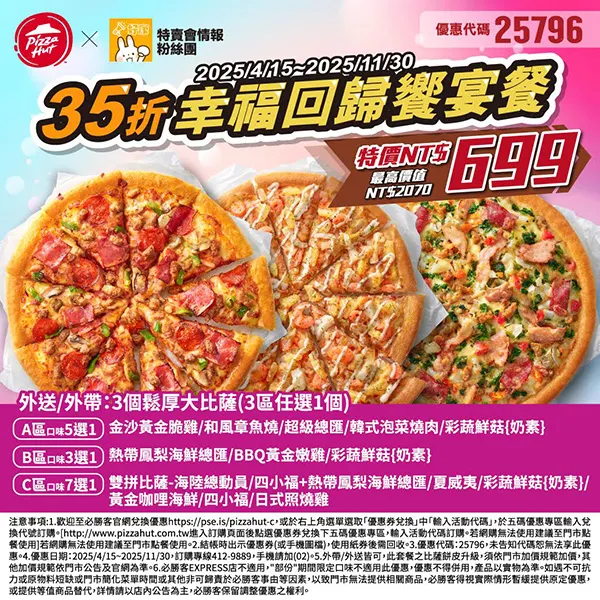 25796特賣會幸福｜必勝客優惠碼