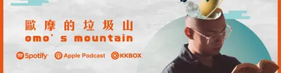 歐摩的垃圾山Podcast 