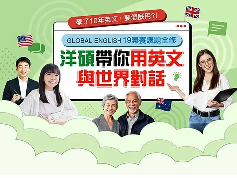 英文素養/英文背景知識 台北洋碩帶你用英文與世界對話