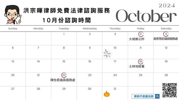 ▲10月免費法律諮詢日期 ▌ 洪宗暉律師 