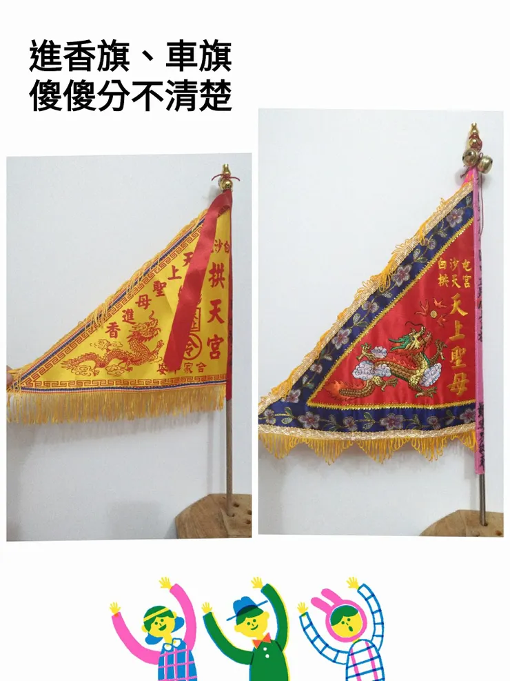 車旗與進香旗