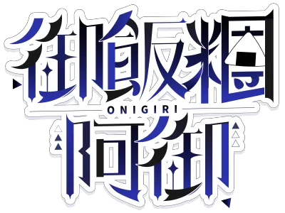 ☆御飯糰阿御☆