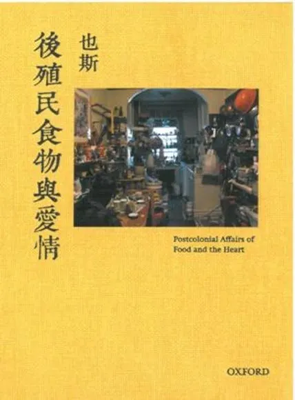 後殖民食物與愛情 ︱也斯2012 ︱牛津大學出版社