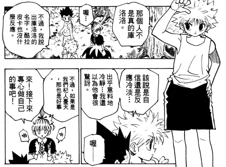 149話，奇犽還覺得酷拉皮卡的態度很冷淡。