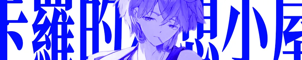 卡羅的幻想小屋