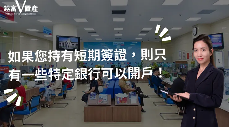 如果您持有短期旅遊簽證,則只有一些特定的越南銀行可以開戶