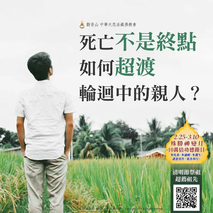 死亡不是終點 如何超渡輪迴中的親人？