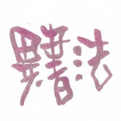 這不是書法