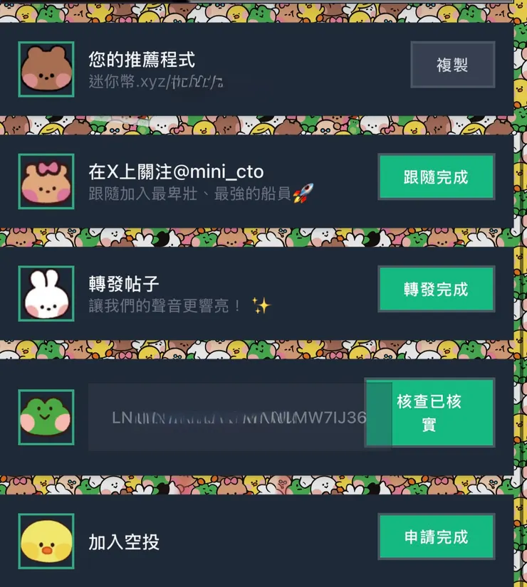 將獲得的 Reward Code 填入 Minion,並完成以下步驟: 1. 追蹤官方 X(Twitter)帳號 2. 轉發指定貼文 3. 綁定錢包 完成以上條件後,即可獲得 空投資格,參與後續獎勵發放!