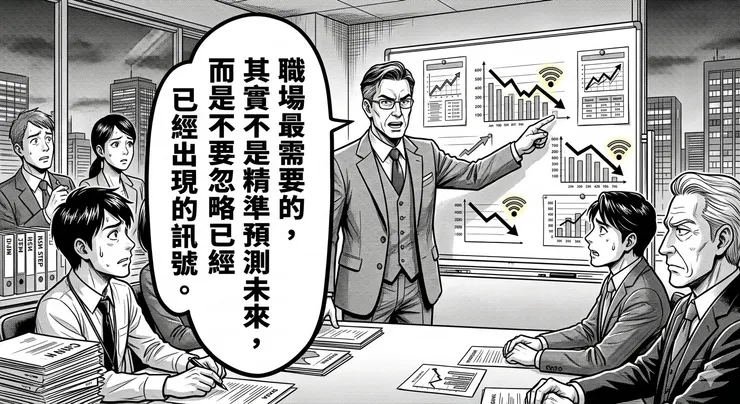 職場最需要的，其實不是精準預測未來，而是不要忽略已經出現的訊號。