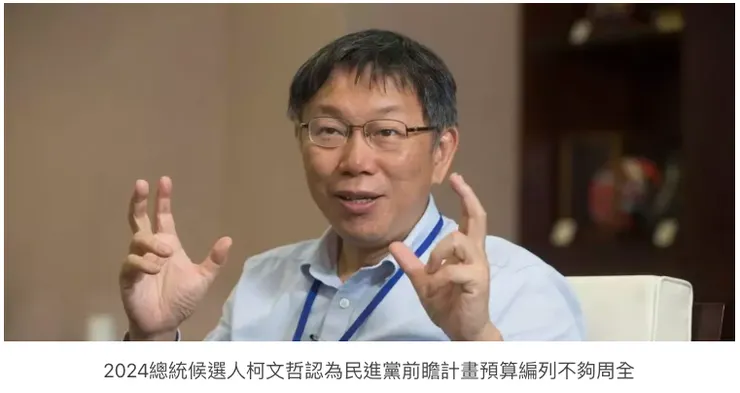 柯文哲認為民進黨前瞻計畫預算編列不周全