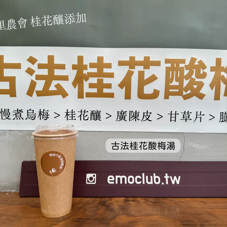 古法桂花酸梅湯