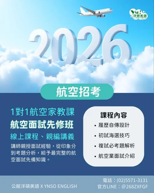 航空先修班：一次準備，多次上榜機會