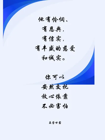 他有怜悯，有恩典，有慈爱