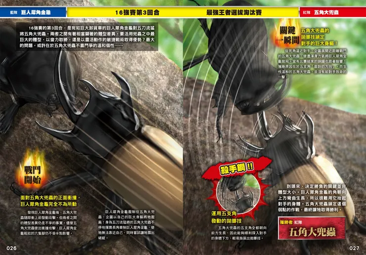 獨特的戰鬥方式，最終打敗對手！｜《最強戰鬥２：鍬形蟲大王×獨角仙大王超級大戰圖鑑》｜小角落文化出版