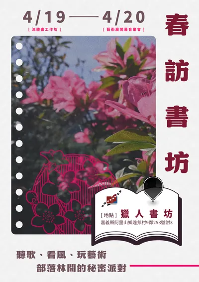 【展覽活動預告】2025年春訪書坊