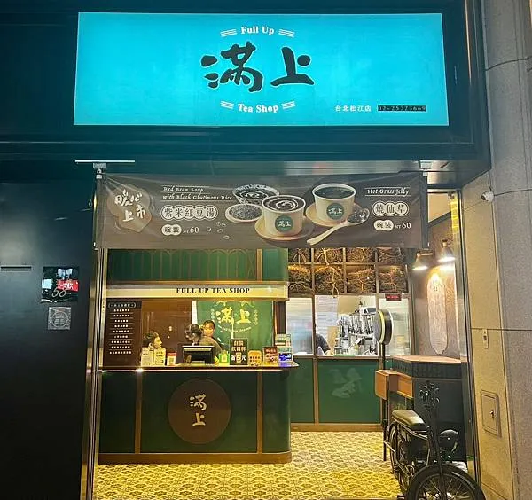 （台北仙草）滿上仙草愛玉茶飲專賣店～台北最濃郁燒仙草就在這！