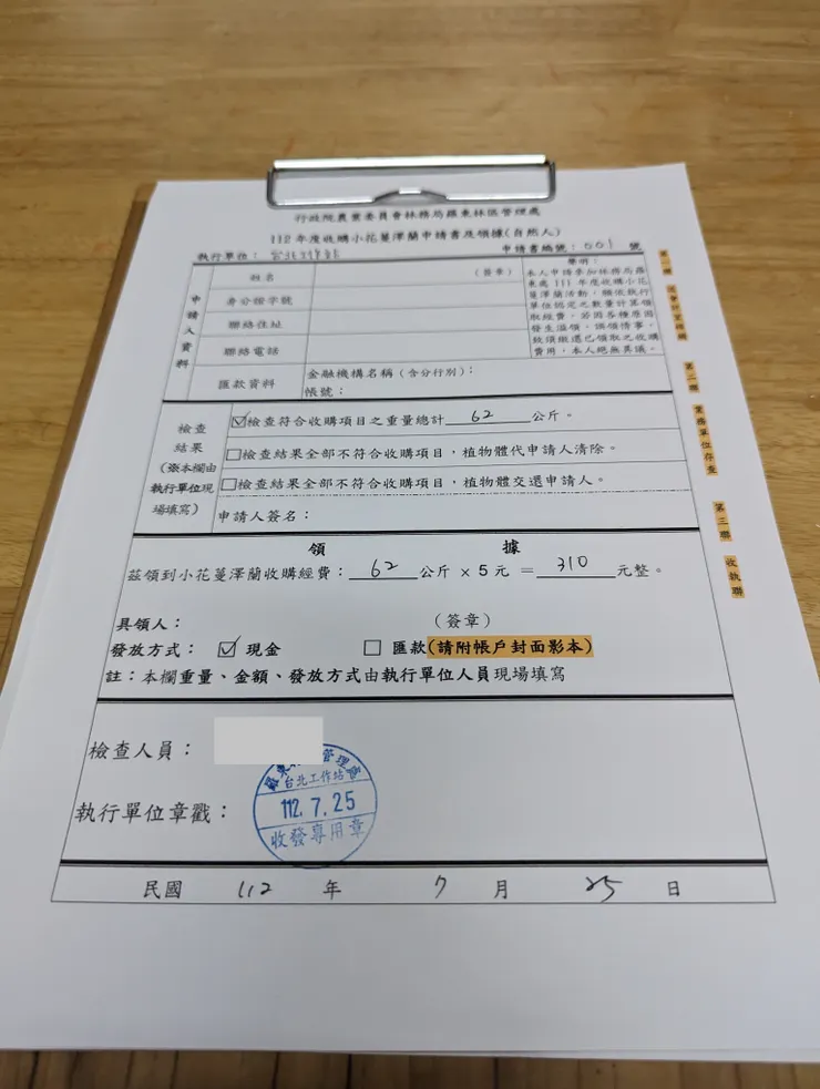 收購小花蔓澤蘭申請書及領據