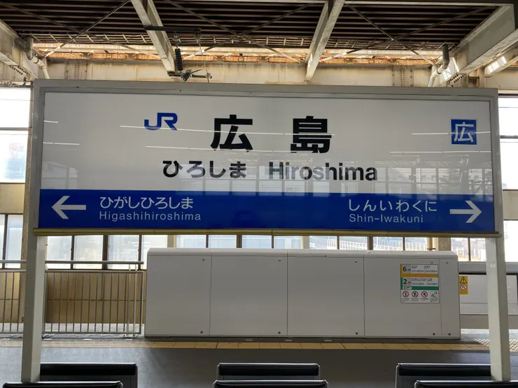 站牌也是辨識鐵道公司的好方法之一(圖為JR西日本廣島站)