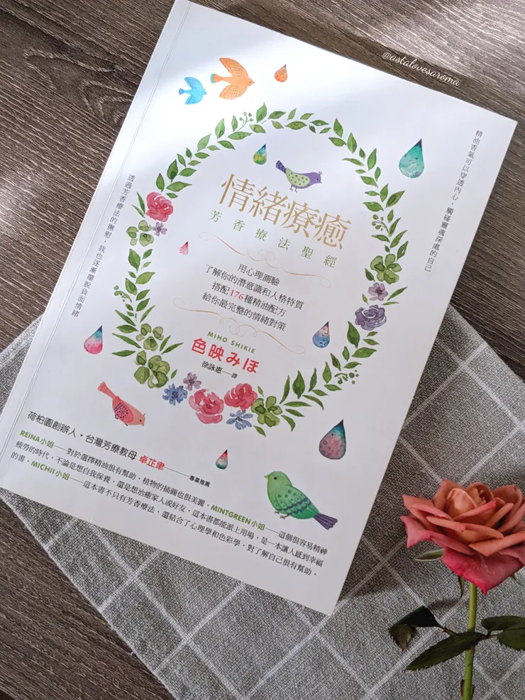 情緒療癒 芳香療法聖經