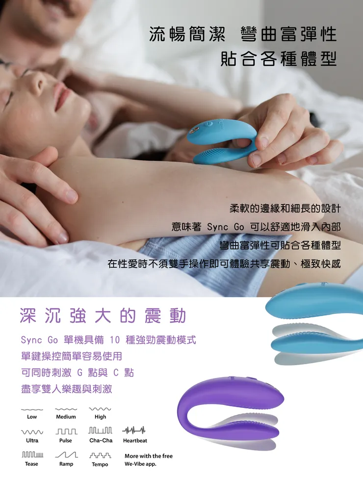 WE-VIBE Sync GO 藍牙雙人共震器產品介紹