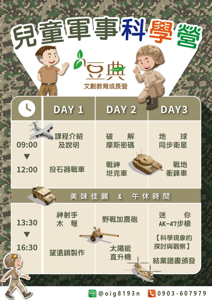 軍事科學營三天活動行程