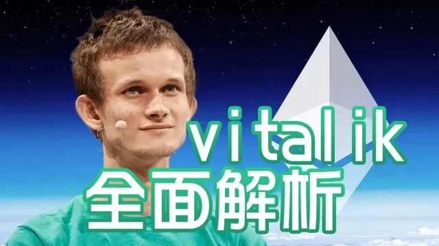 Vitalik Buterin 全面解析:從天才少年到以太坊之父的傳奇人生