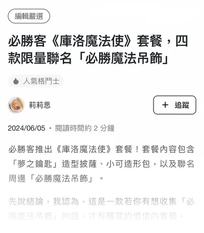 連假前夕的驚喜，入選編輯嚴選~！