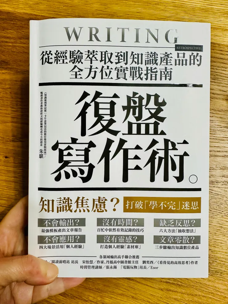 朱騏老師熱騰騰新出版的《復盤寫作術》