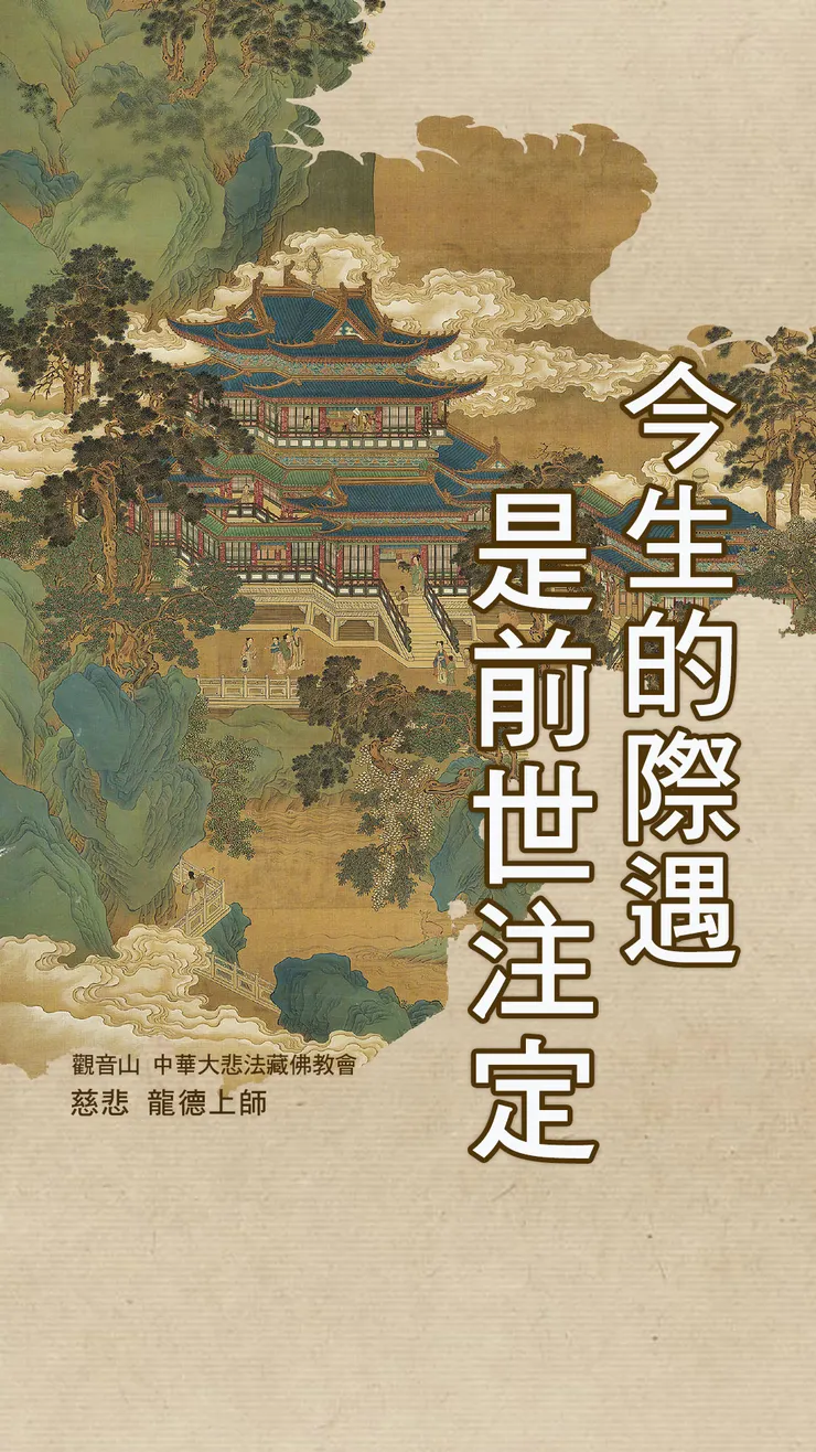 慈悲 龍德上師：今生的際遇是前世注定