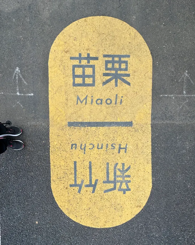 新竹苗栗的交界線，越過的瞬間很有成就感