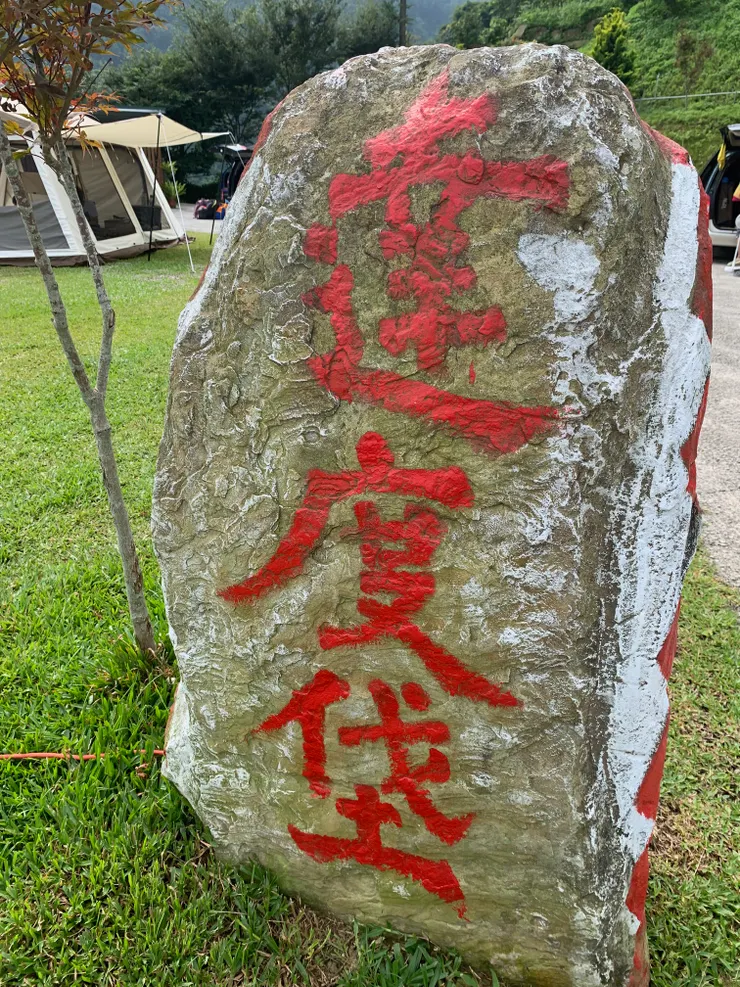 大石頭一顆，營區之寶。