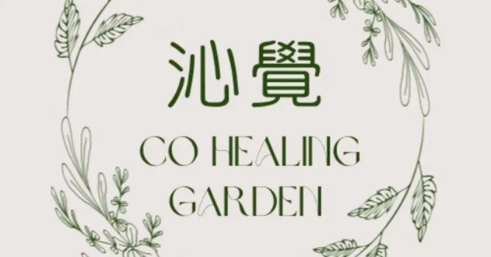 沁覺療癒花園的沙龍