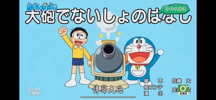 取自doraemon哆拉a夢中文版yt