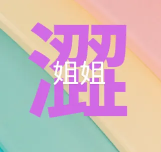 澀姐姐｜性健康師