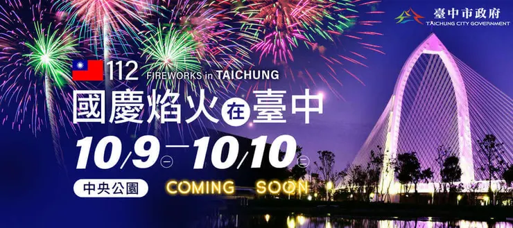 圖說：112國慶焰火在臺中，來源：大玩台中