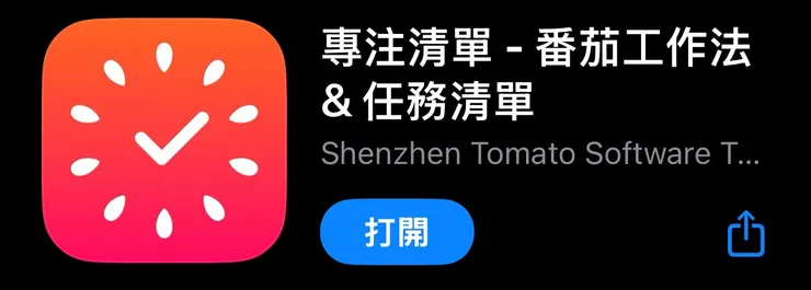 專注清單-番茄鐘工作法&任務清單