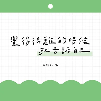 ▍手寫便條紙 10｜覺得很難的時候就告訴自己