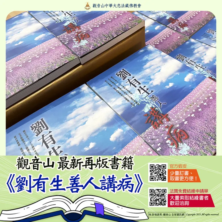 觀音山 最新再版書籍▸《劉有生善人講病》