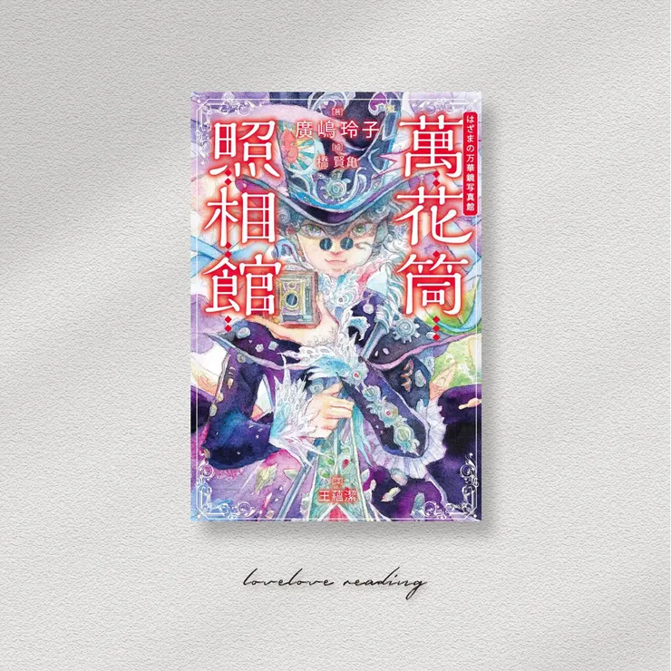 作者｜廣嶋玲子　插畫｜橋賢亀　翻譯｜王蘊潔　出版社｜春天出版社