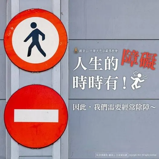 人生障礙，時時有