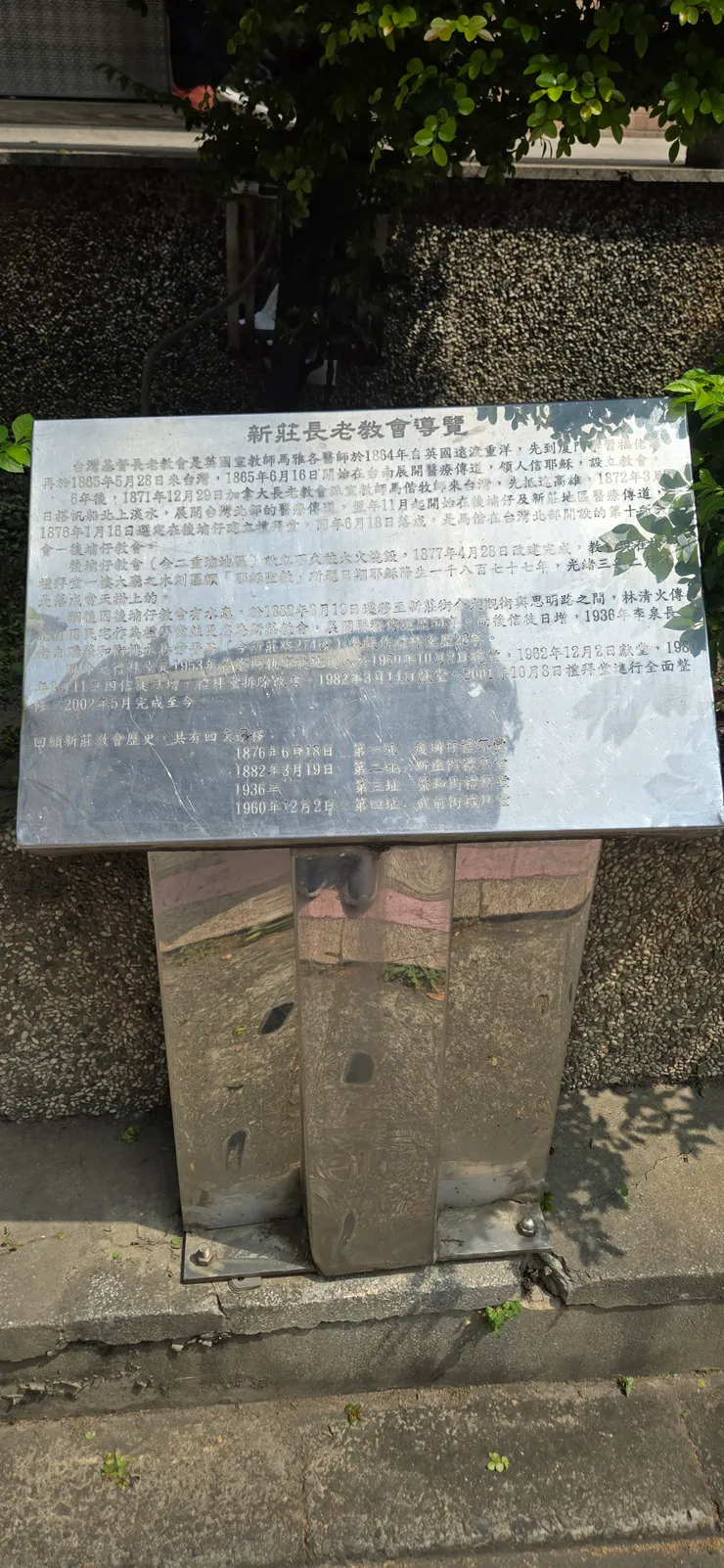 新莊長老教會導覽牌