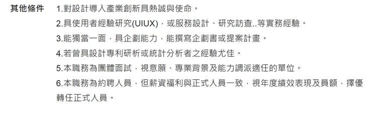 工作內容與其他條件(來源：104 財團法人台灣設計研究院之企劃管理師(產業前瞻議題導入設計)(產業前瞻組))