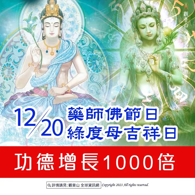 12月20日 藥師佛節日.綠度母吉祥日(藏)|善惡增長1000倍