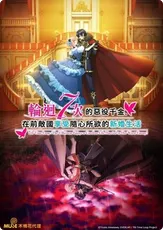 輪迴第7次的惡役令孃..