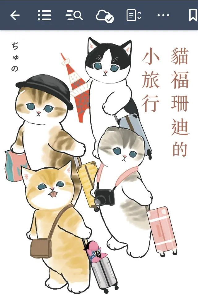 貓福珊迪的小旅行電子書可以在台中市圖書館借閱！